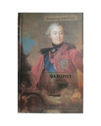 Фаворит. В 2 книгах. Книга 2. Его Таврида