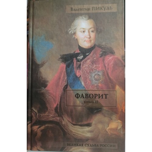 Фаворит. В 2 книгах. Книга 2. Его Таврида
