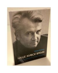 Наше живое время. Книга воспоминаний, Статей и интрвью