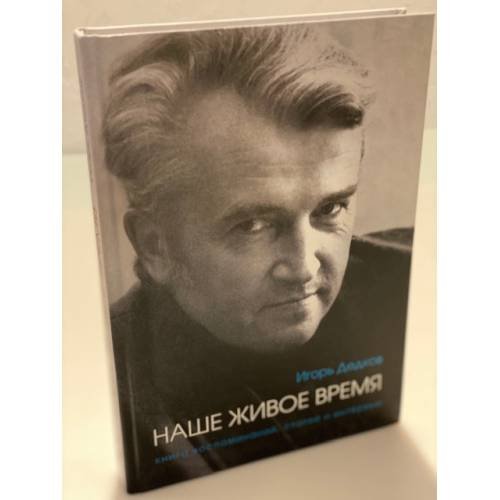 Наше живое время. Книга воспоминаний, Статей и интрвью