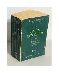 К суду истории. Генезис и последствия сталинизма