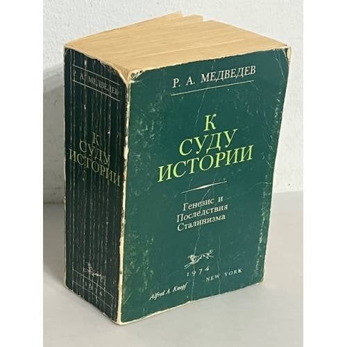 К суду истории. Генезис и последствия сталинизма