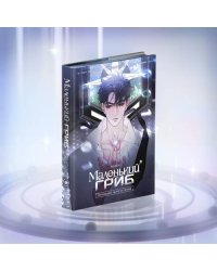 Коллекционное издание "Маленький Гриб. Маньхуа. Том 2"
