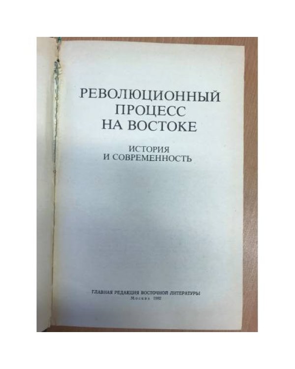 Дополнительное изображение книги «Революционный процесс на Востоке. История и современность»