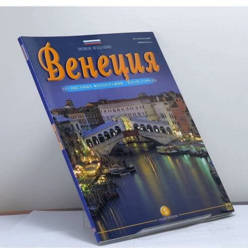 Обложка книги «Венеция» — Автор не указан, ISBN 9788876665240