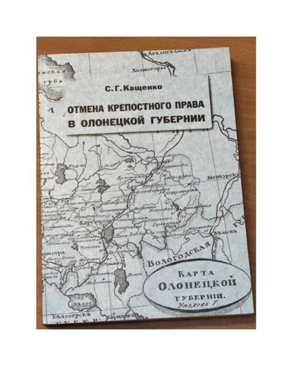 Отмена крепостного права в Олонецкой губернии
