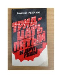 Тридцать пятый и другие годы. Книга 1