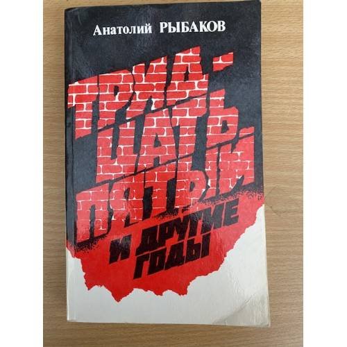 Тридцать пятый и другие годы. Книга 1