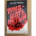 Тридцать пятый и другие годы. Книга 1