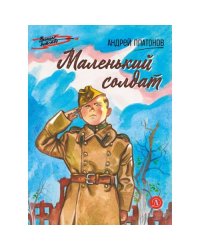 Маленький солдат рассказы
