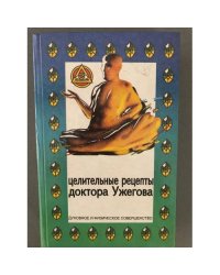 Целительные рецепты доктора Ужегова