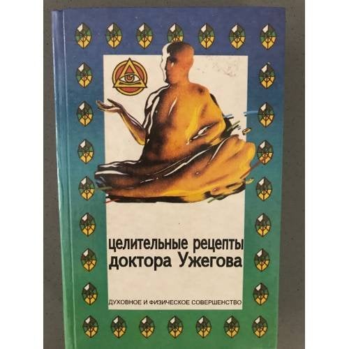 Целительные рецепты доктора Ужегова