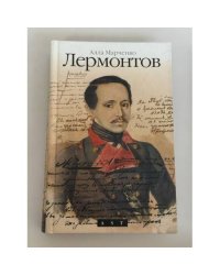 Лермонтов