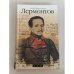 Обложка книги «Лермонтов» — Марченко Алла Максимовна, ISBN 9785170625840