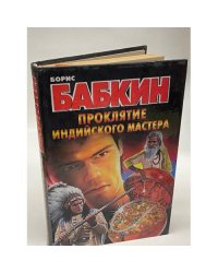 Проклятие индийского мастера