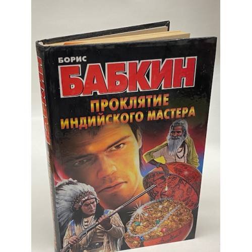 Проклятие индийского мастера