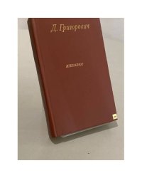 Д. Григорович. Избранное