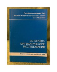 Историко-математические исследования. Вторая серия вып. 11(46),2006