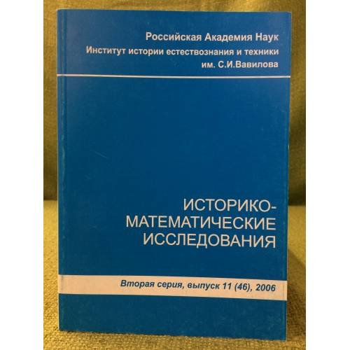 Историко-математические исследования. Вторая серия вып. 11(46),2006