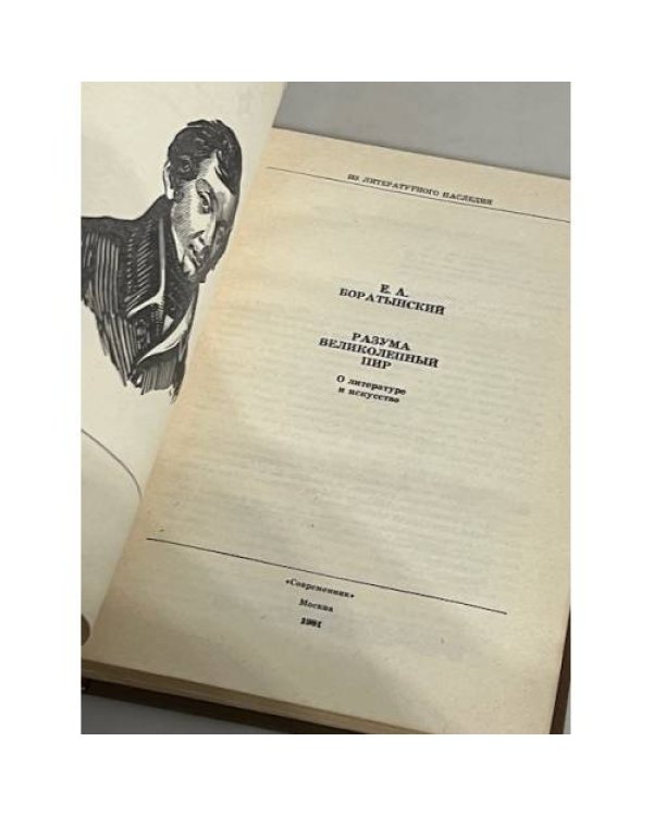 Дополнительное изображение книги «Разума великолепный пир»