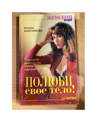 Полюби свое тело!
