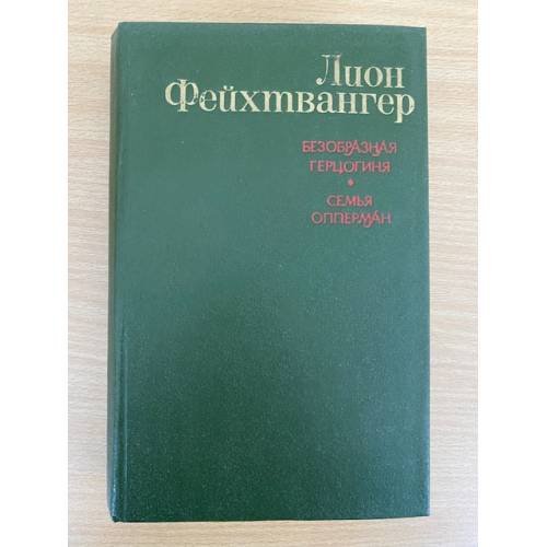 Безобразная герцогиня. Семья Опперман 