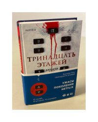 Тринадцать этажей