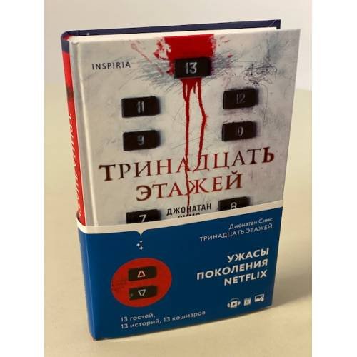 Тринадцать этажей