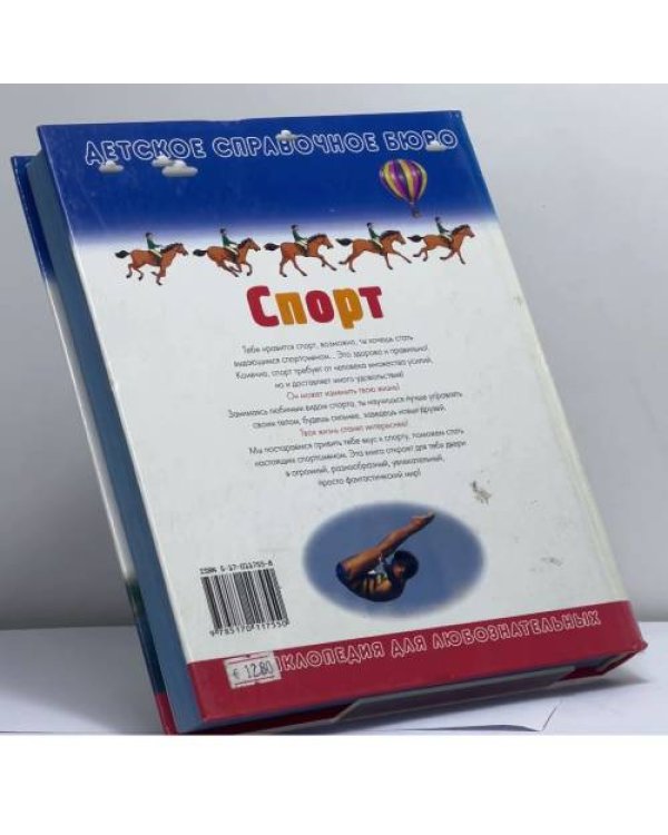 Дополнительное изображение книги «Спорт. Руководство для маленьких спортсменов»