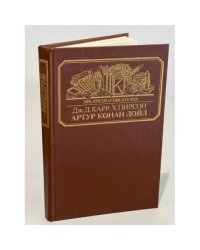 Артур Конан Дойл