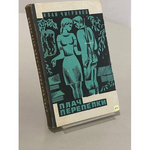 Обложка книги «Плач перепелки» — Иван Чигринов