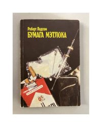 Бумага Мэтлока