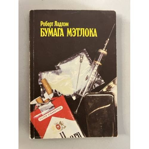 Обложка книги «Бумага Мэтлока» — Ладлэм Роберт