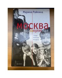 Москва закулисная. Тайны. Мистика. Интриги