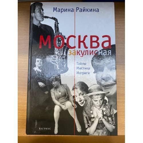 Москва закулисная. Тайны. Мистика. Интриги