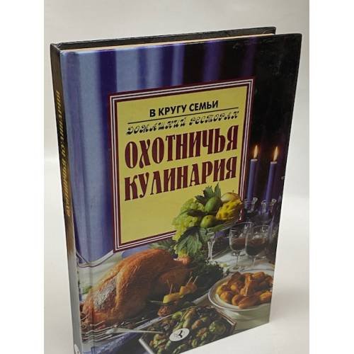 Охотничья кулинария