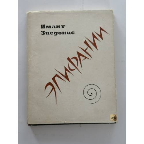 Обложка книги «Эпифании» — Зиедонис Имант