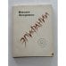 Обложка книги «Эпифании» — Зиедонис Имант