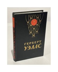 Герберт Уэллс. Человек-невидимка. Война миров. Рассказы