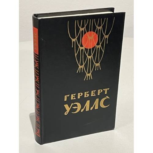 Герберт Уэллс. Человек-невидимка. Война миров. Рассказы
