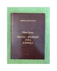 Россия - франция. 1812 год. Острова