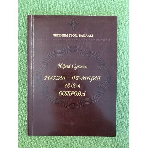 Россия - франция. 1812 год. Острова