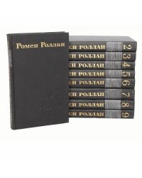 Ромен Роллан. Собрание сочинений в 9 томах (комплект из 9 книг)