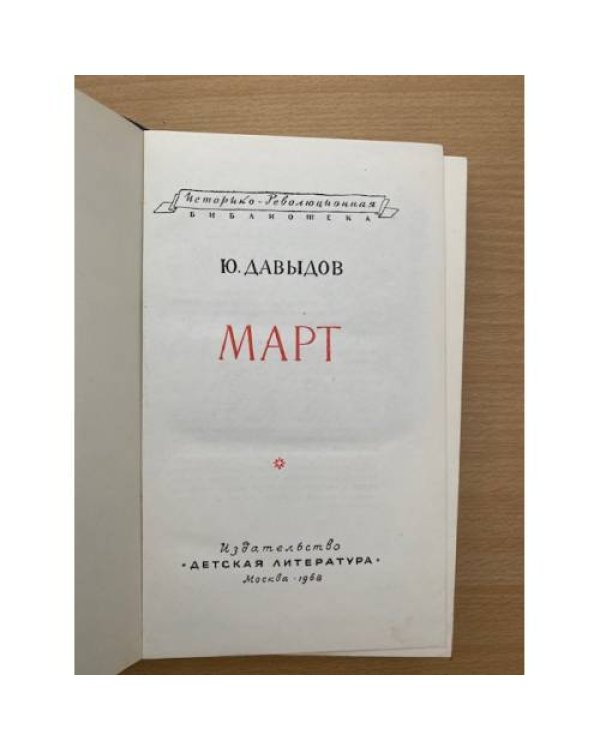 Март 