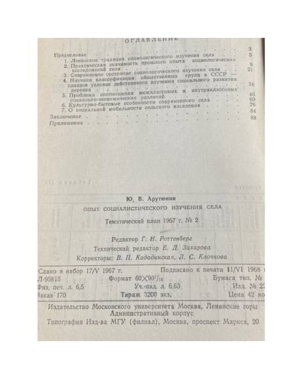 Опыт социологического изучения села