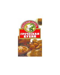 Греческая кухня