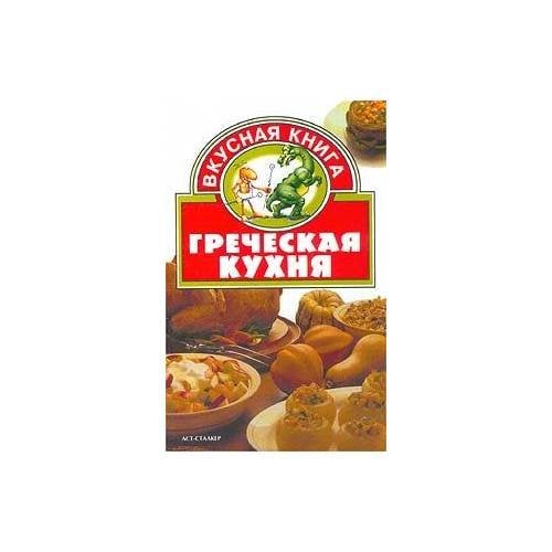 Греческая кухня