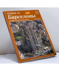 Лучшее из Барселоны