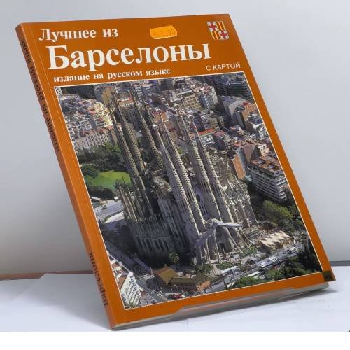 Обложка книги «Лучшее из Барселоны» — Автор не указан, ISBN 9788486294472