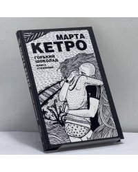 Горький шоколад. Книга утешений